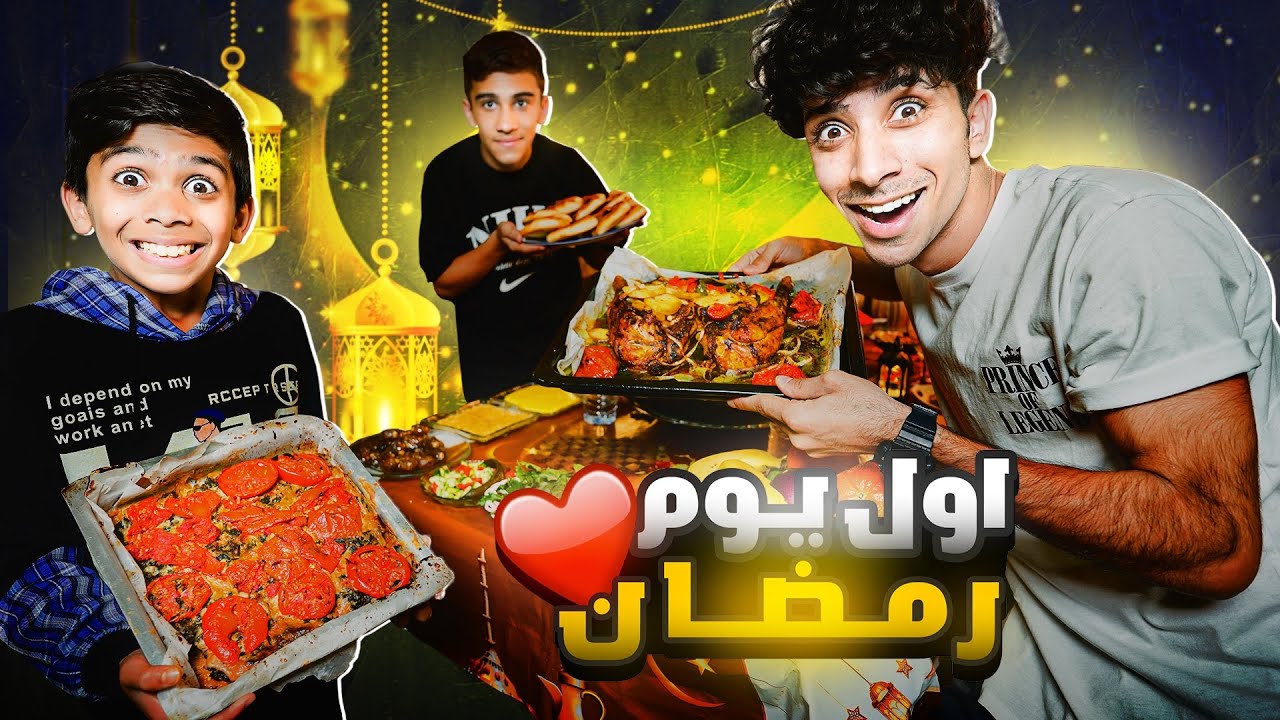 سفرة اول يوم رمضان ! ( طبخنا )￼ لأول مرة 🧑‍🍳