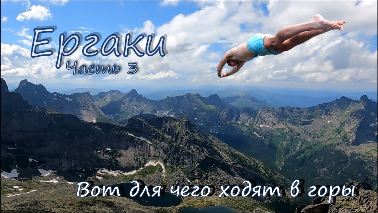 Ергаки. Незабываемый пеший поход. Часть 3.