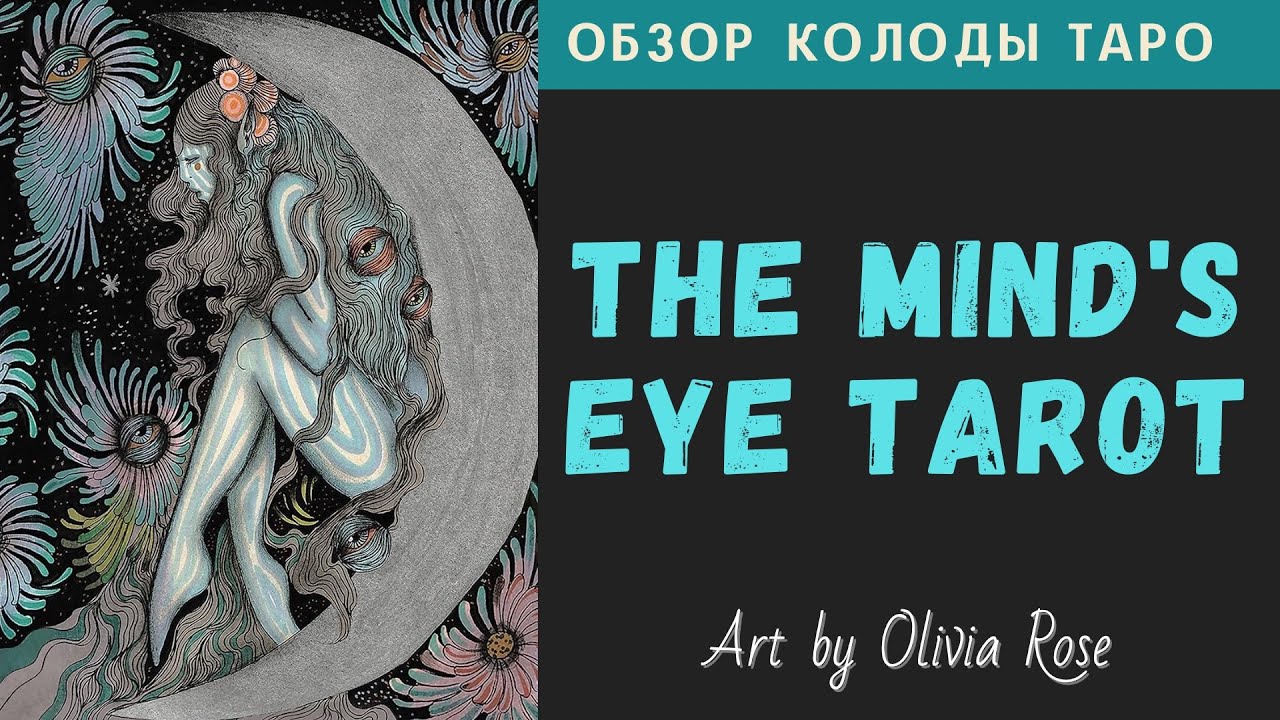 The Mind's Eye Tarot | Таро Глаз Разума