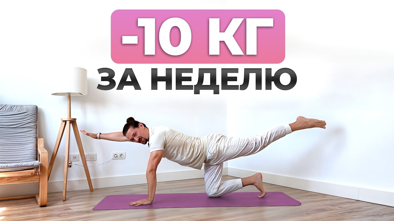 Как быстро похудеть БЕЗ ДИЕТ И ИЗНУРИТЕЛЬНЫХ ТРЕНИРОВОК? │Лучшая йога для похудения и стройного тела
