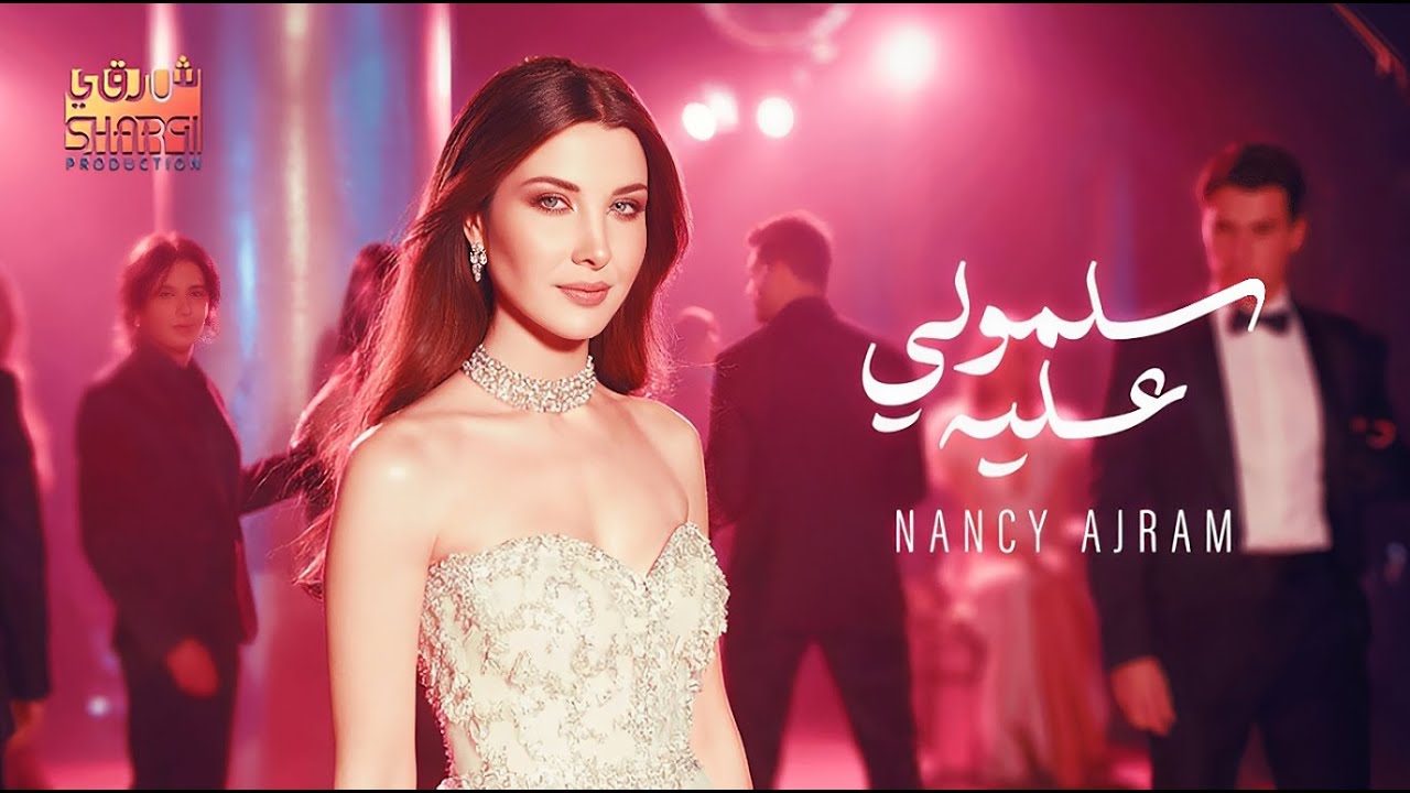 Nancy Ajram❤️Sallemouly Aleih  نانسي عجرم💛 سلمولي عليه🎧فيديو كليب بشكل جديد 2025