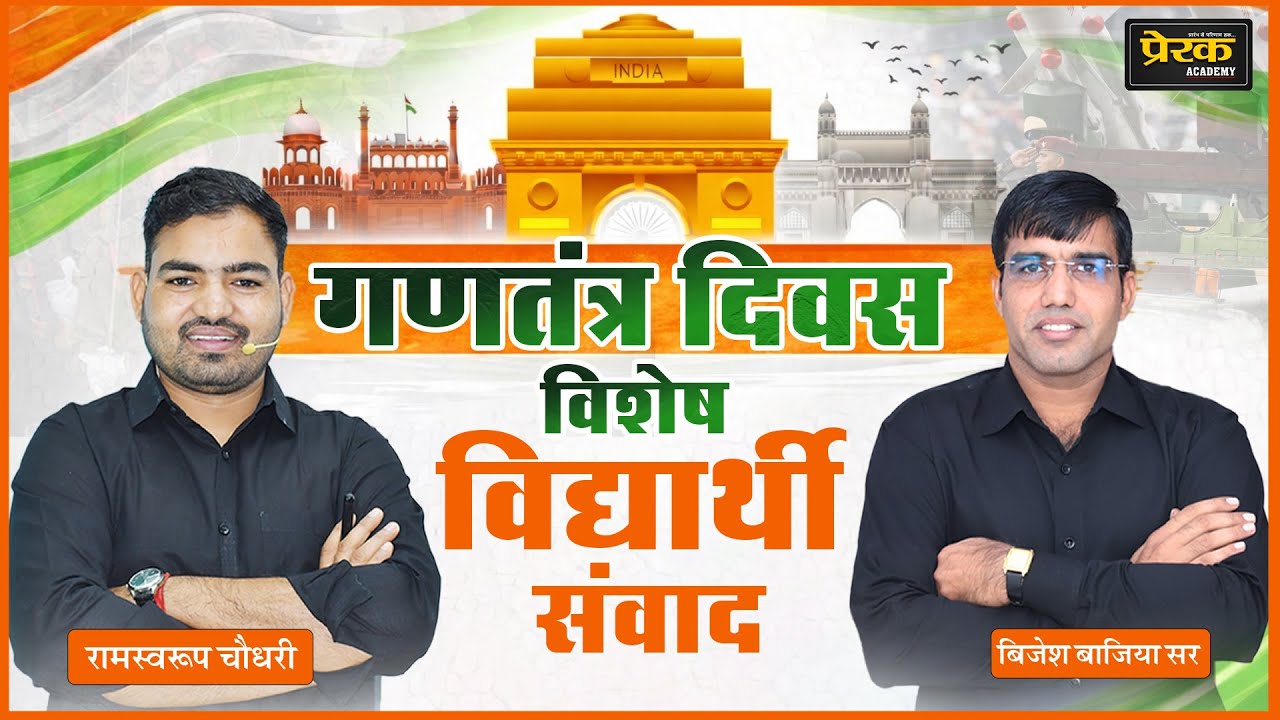 गणतंत्र दिवस विशेष | विद्यार्थियों से सीधा संवाद | Prerak Academy | Bijesh Bajiya Sir Ramswroop  Sir