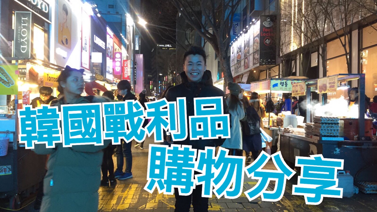 韓國戰利品購物分享