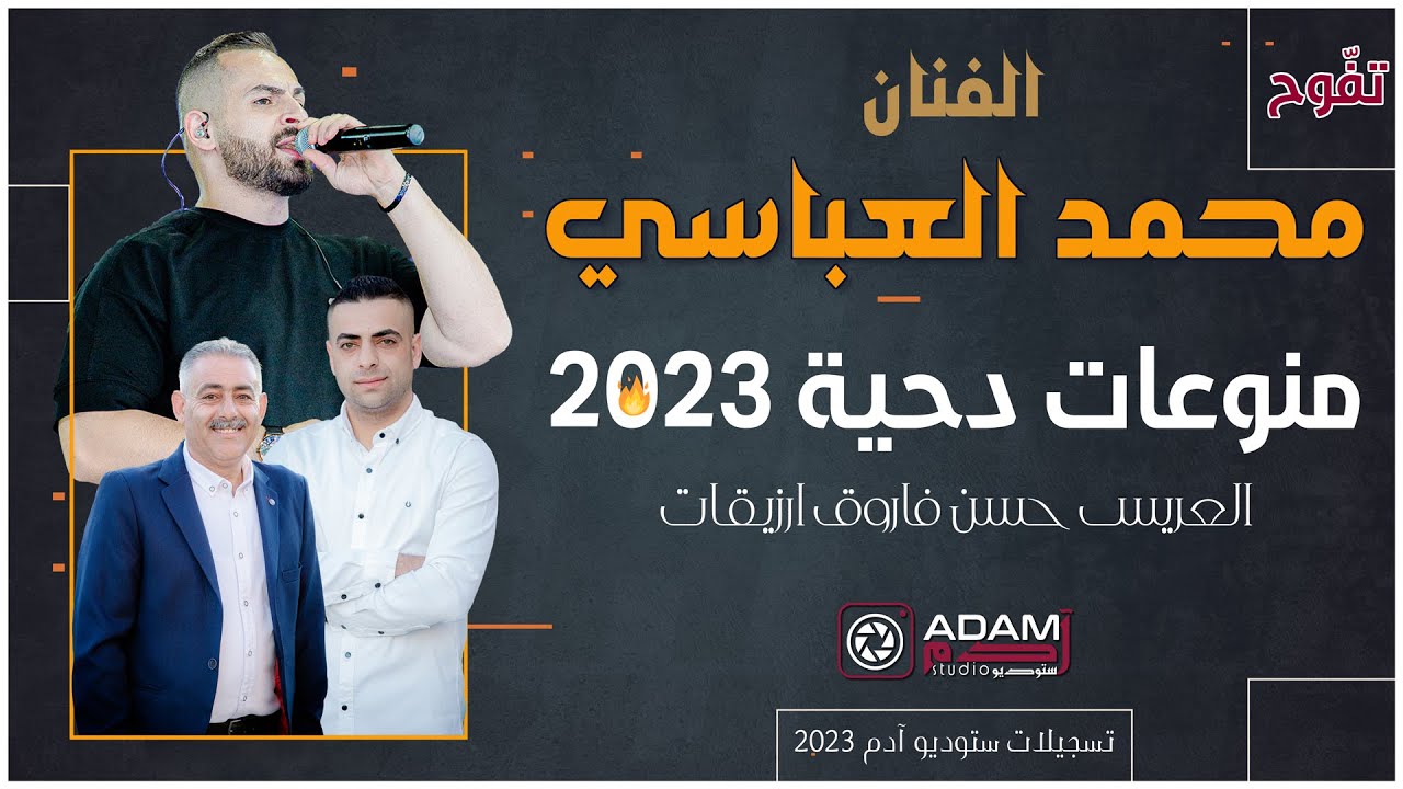 🔥 أجمل منوعات الدحية 💥2023💥 الفنان محمد العباسي | العريس حسن فاروق | ADAM Studio & Recording