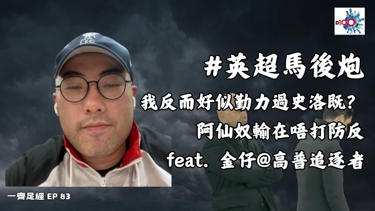《一齊足經Ep.83》#英超馬後炮：我反而好似勤力過史洛既？丨阿仙奴輸在唔打防反丨廠城相爭AV得利丨薩卡決定新特蘭命運丨主持：Philip Lui、嘉賓：金仔@高普追逐者