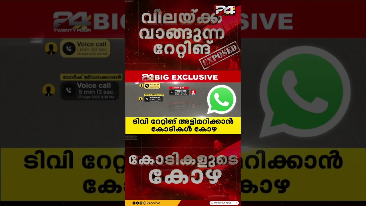 ടി വി റേറ്റിങ് അട്ടിമറിക്കാൻ കോഴ; കേരളത്തിലെ ഒരു ചാനൽ ഉടമ ബാർക്ക് ജീവനക്കാരന് കോടികൾ നൽകി