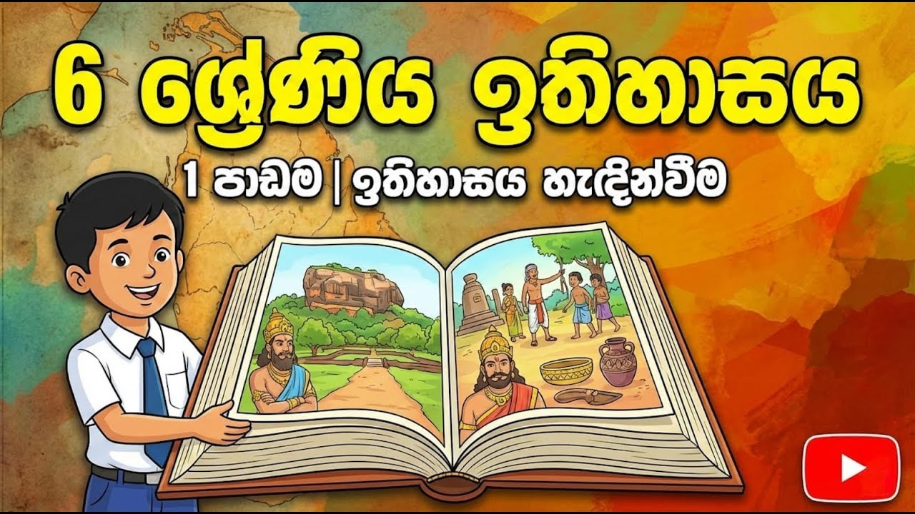6 ශ්‍රේණිය ඉතිහාසය   1 පාඩම  ඉතිහාසය යනු කුමක්ද