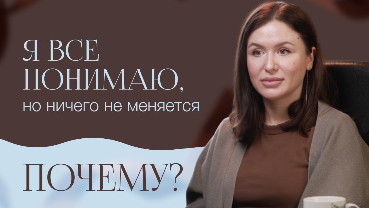 Головой все знаю, но это не помогает! Почему не получается измениться?