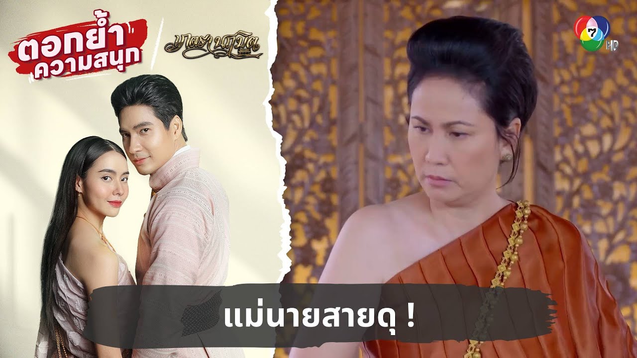 แม่นายสายดุ ! | ตอกย้ำความสนุก เภตรานฤมิต EP.5