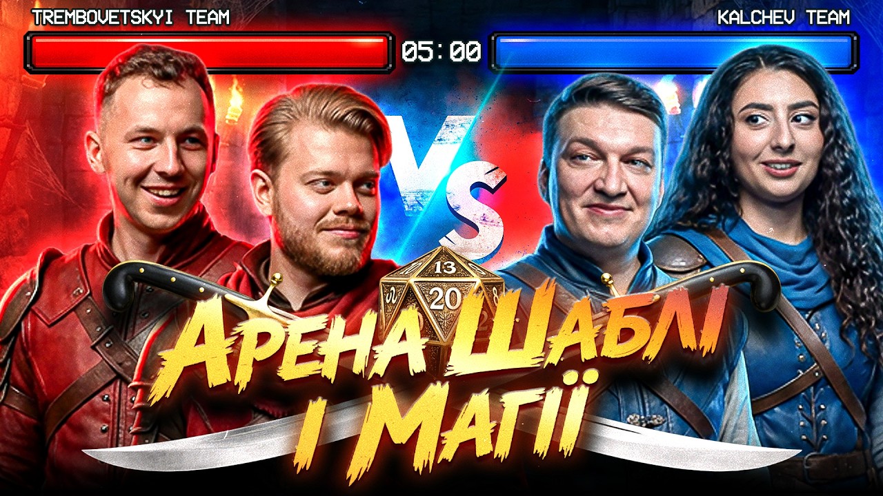 Арена Шаблі та Магії #2 | Трембовецький, Бідненко ⚔️ Левкун, Кальчев