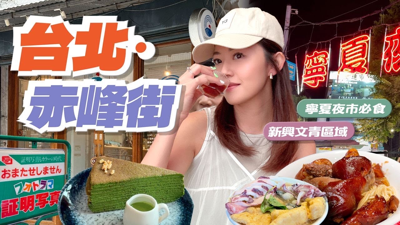 【台北】 赤峰街 ｜新興文青區域｜有邊間小店？值得一去？｜可以瘋狂入手？｜寧夏夜市｜必掃街頭小食｜#台灣 #台北 #赤峰街 #寧夏夜市