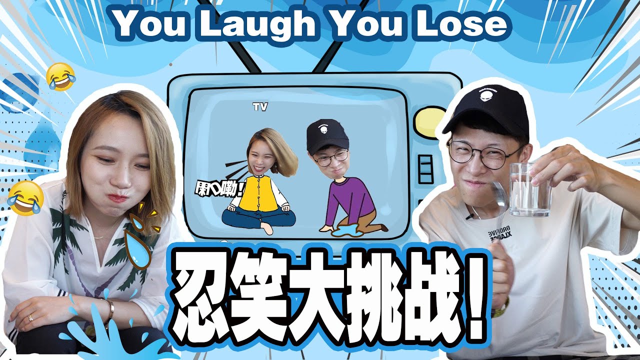 【忍笑挑戰】我們選的影片保證你忍不過第二條！哈哈哈哈哈哈哈哈!