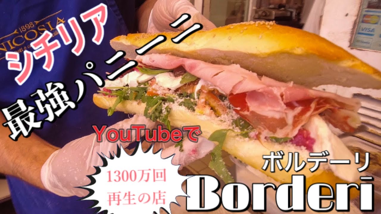【イタリア飯テロ】シチリア　シラクーサの最強パニーノ　ボルデーリ〜Italy in Sicily Siracusa Borderi’s Panino 🥪 〜