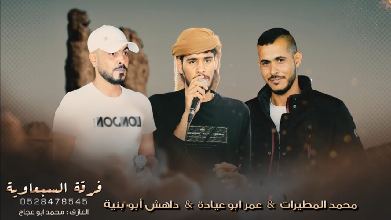 لهجه جديده :داهش ابو بنيه و عمر ابو عياده و جبريل الجهالين و سالم الاعسم |فرح حمزه البسيس