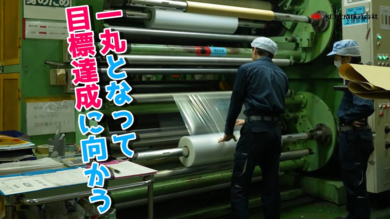 水口化成　部門紹介