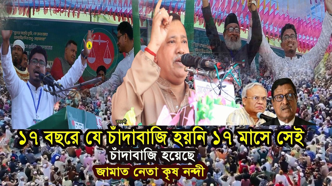 17 বছরে যে চাঁদাবাজি হয়নি 17মাসে সেই চাঁদাবাজি হয়েছে/জামাত  এমপি প্রাথী কৃষ নন্দী/কালিগঞ্জ সাতক্ষীরা