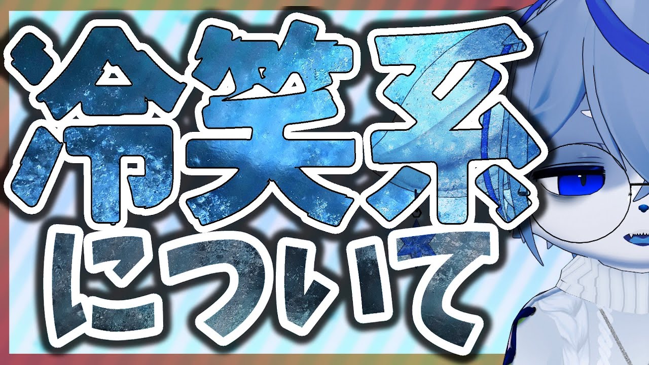 【冷笑系】もしかして：わし冷笑系かもしれない【定期雑談】ねむりねこ:個人勢Vtuber:ダウナーでケモナーのオスケモ:雑談:睡眠導入:作業用BGM:初見歓迎:3Dモデル