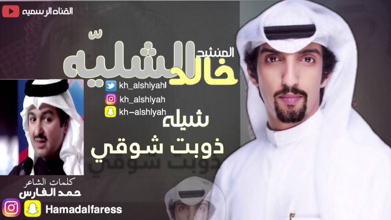 شيلة ذوبت شوقي | اداء المنشد خالد الشليه | كلمات الشاعر حمد الفارس