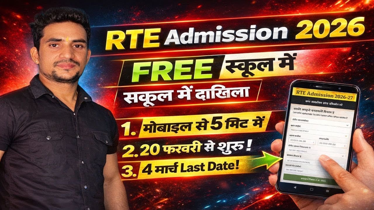 RTE Admission 2026 Apply Online | मोबाइल से 5 मिनट में फॉर्म भरें | FREE School Admission
