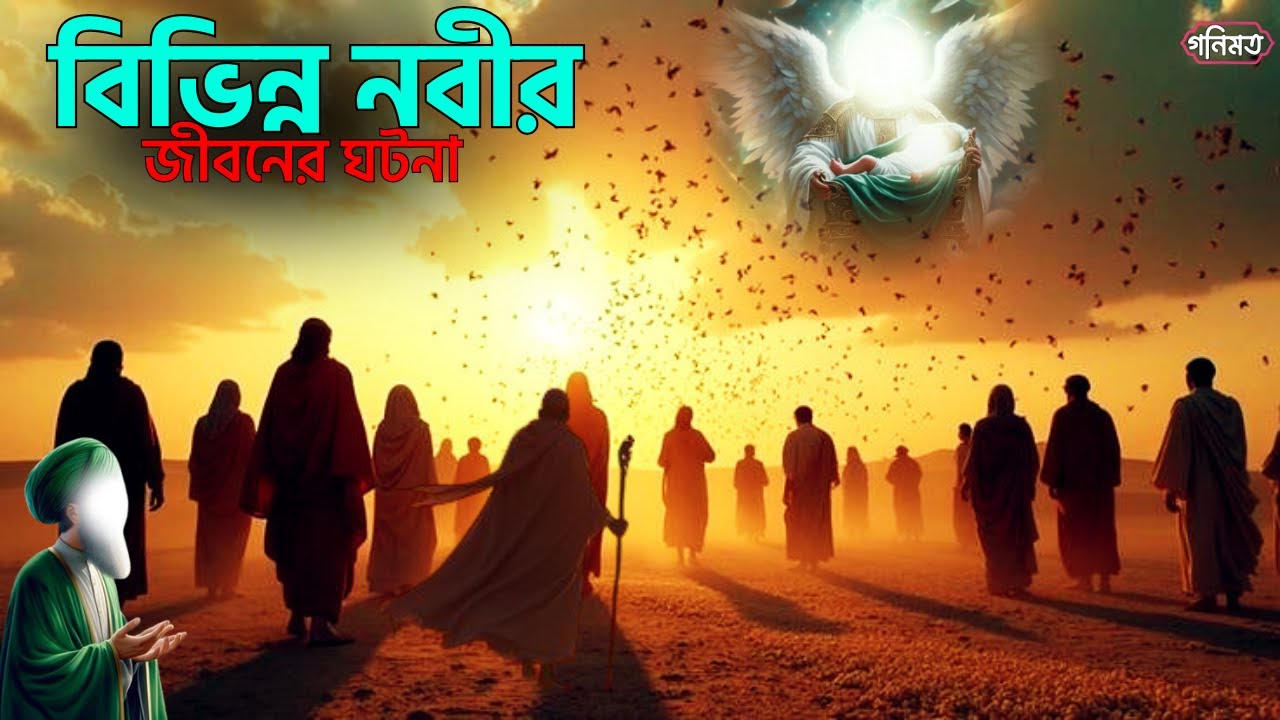 বিভিন্ন নবীদের জীবনের ঘটনা | নবীদের জীবন কাহিনী |  islamic story bangla