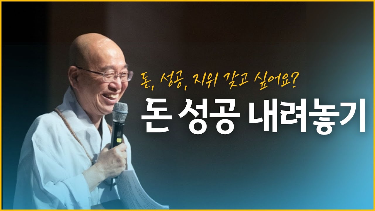 돈과 성공 내려놓기가 됩니까?