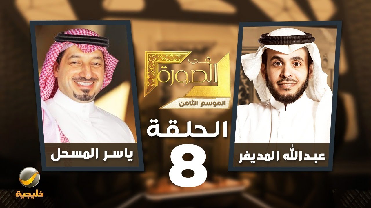 ياسر المسحل في الصورة – رئيس الاتحاد السعودي لكرة القدم ضيف عبدالله المديفر