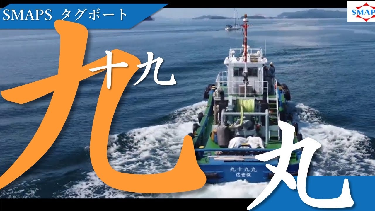 【タグボート空撮】SMAPS中型タグボート　九十九丸