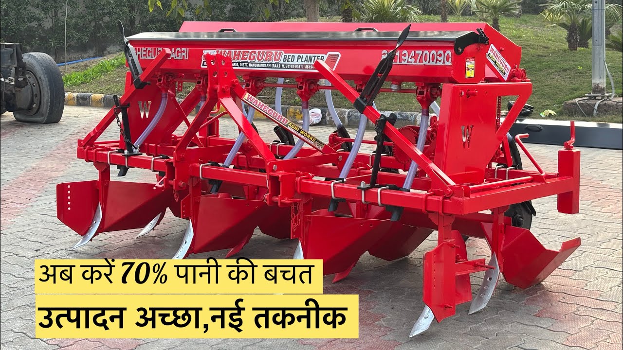 Multicrop Bed Planter, 70% पानी की बचत । मक्का , मटर, मूंग, सरसों, गेहूँ, नरमा सभी एक ही मशीन से।