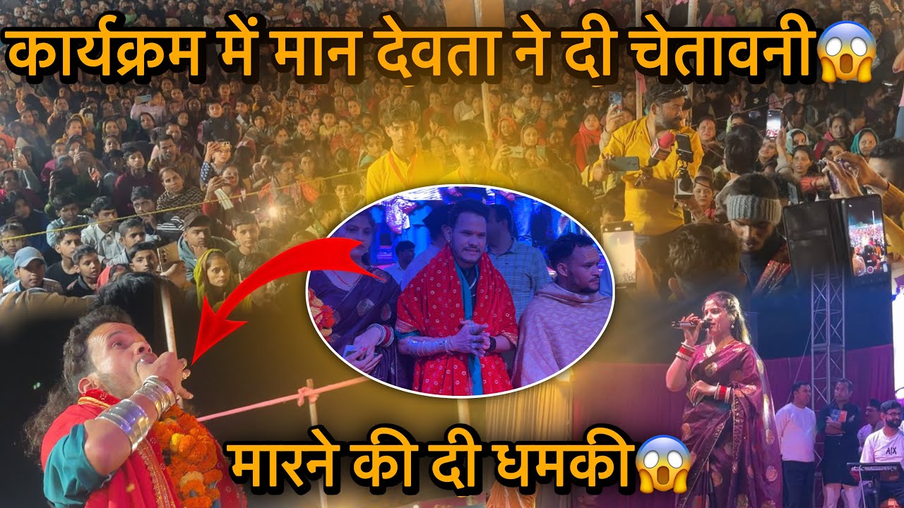 कार्यक्रम में मारने की धमकी दी😱मान चांफुवा देवता ने दी कार्यक्रम में चेतावनी😱अचानक ये क्या हो गया😫