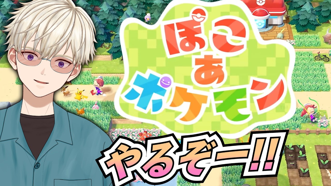ぽこ あ ポケモン 始めるよ〜！  御寿司ヒロナオ 【#ヒロナマ】#ぽこポケ   #vtuber