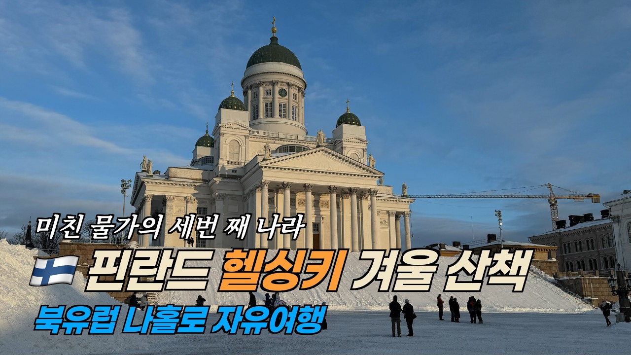 #6 핀란드 겨울 풍경, 헬싱키 나홀로 산책 🇫🇮 | 코쌤트립 (COS Sam’s Trip)