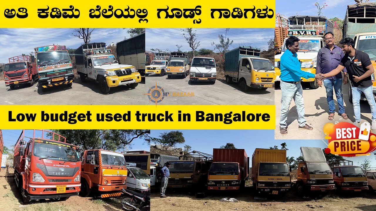 Low budget used truck in Bangalore | ಅತಿ ಕಡಿಮೆ ಬೆಲೆಯಲ್ಲಿ ಗೂಡ್ಸ್ ಗಾಡಿಗಳು