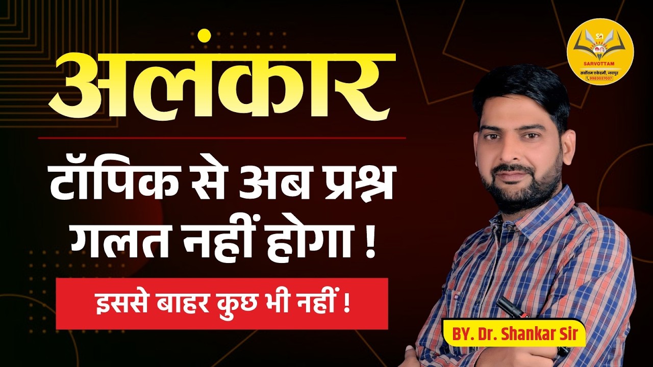 अलंकार 1 ही वीडियो में क्लियर I अब कोई प्रश्न गलत नहीं होगा | Alankar Complete Lecture #kavyashastra