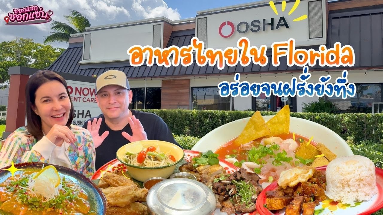 ร้านอาหารไทยในเมกา รสชาติไทยแท้ไม่แพ้เมืองไทย l ซอกแซกซอกแซ่บ