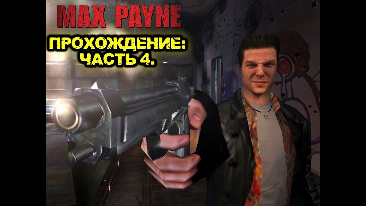 НОСТАЛЬГИЯ! ЛУЧШИЙ АТМОСФЕРНЫЙ ШУТЕР 2000Х! ПРОХОЖДЕНИЕ: MAX PAYNE! 4 ЧАСТЬ!