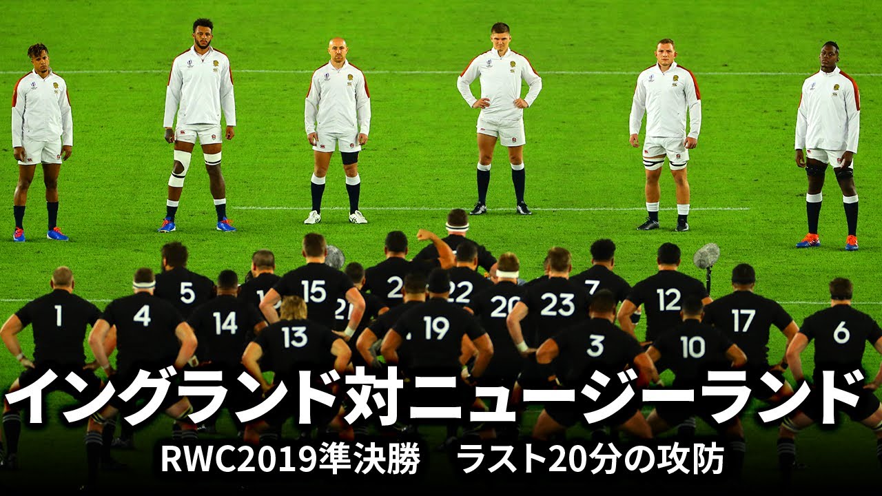 【ラスト20分の攻防】イングランド対ニュージーランド | ラグビーワールドカップ2019