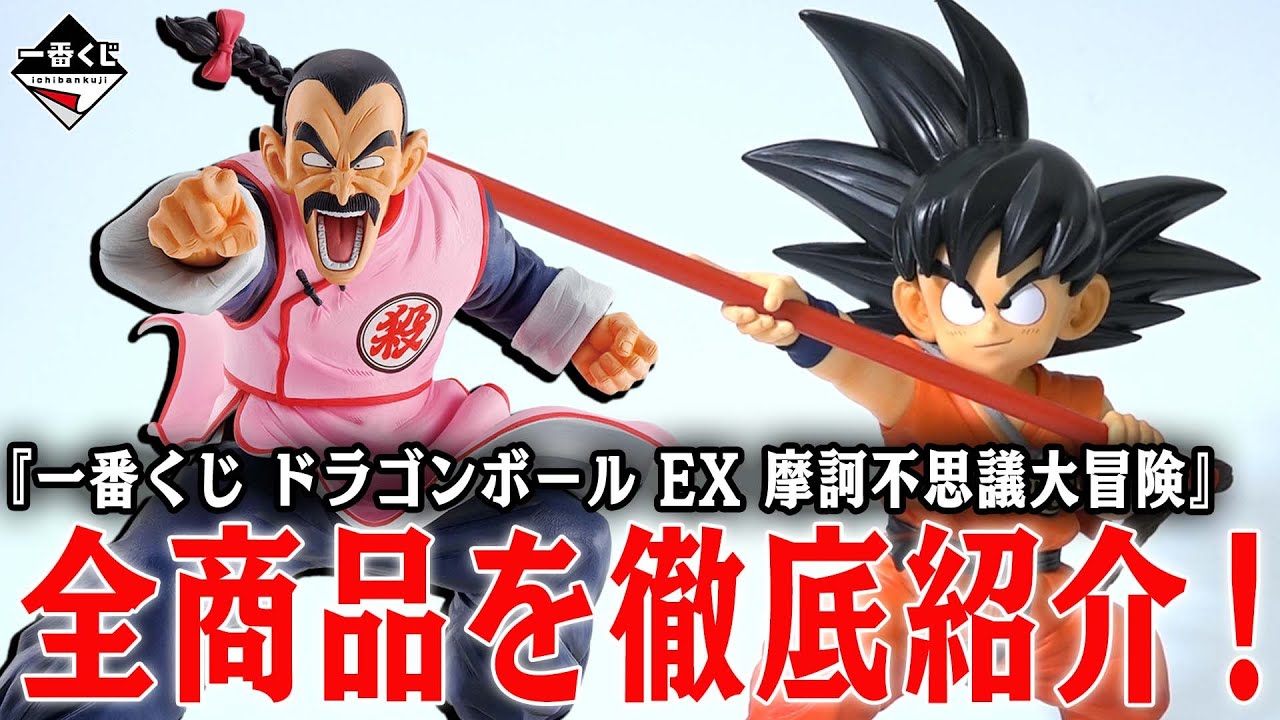 【プレゼント！】『ドラゴンボール EX 摩訶不思議大冒険』全商品を紹介&プレゼント！