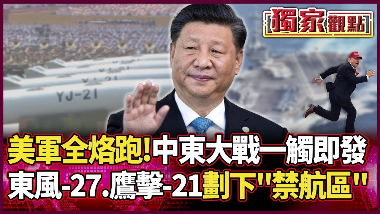 美軍航母集體烙跑！中國東風-26.鷹擊-21劃下「禁航區」以色列被逼絕境 中東大戰一觸即發！｜#獨家觀點｜#環球大戰線