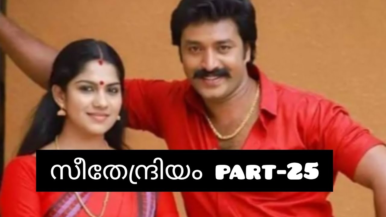 സീതേന്ദ്രിയം💞 part-25