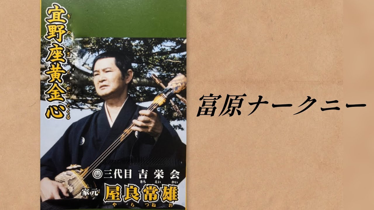 富原ナークニー