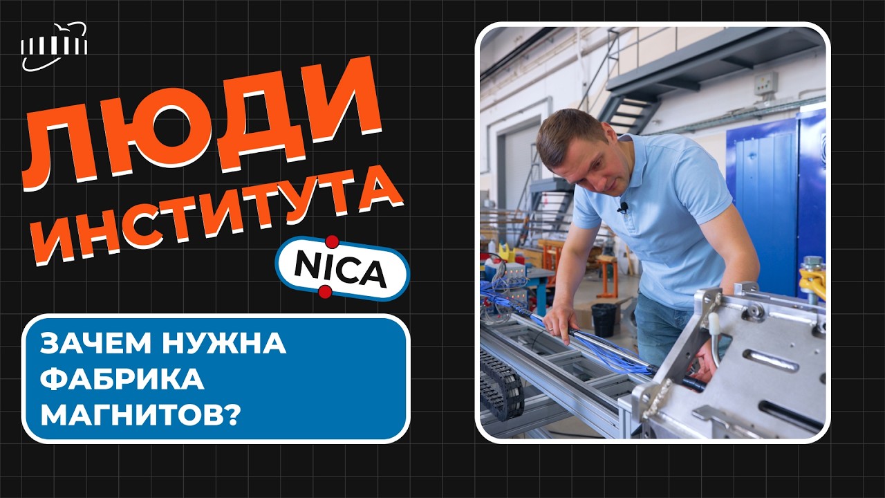 Люди Института | Магниты для коллайдера | Андрей Шемчук