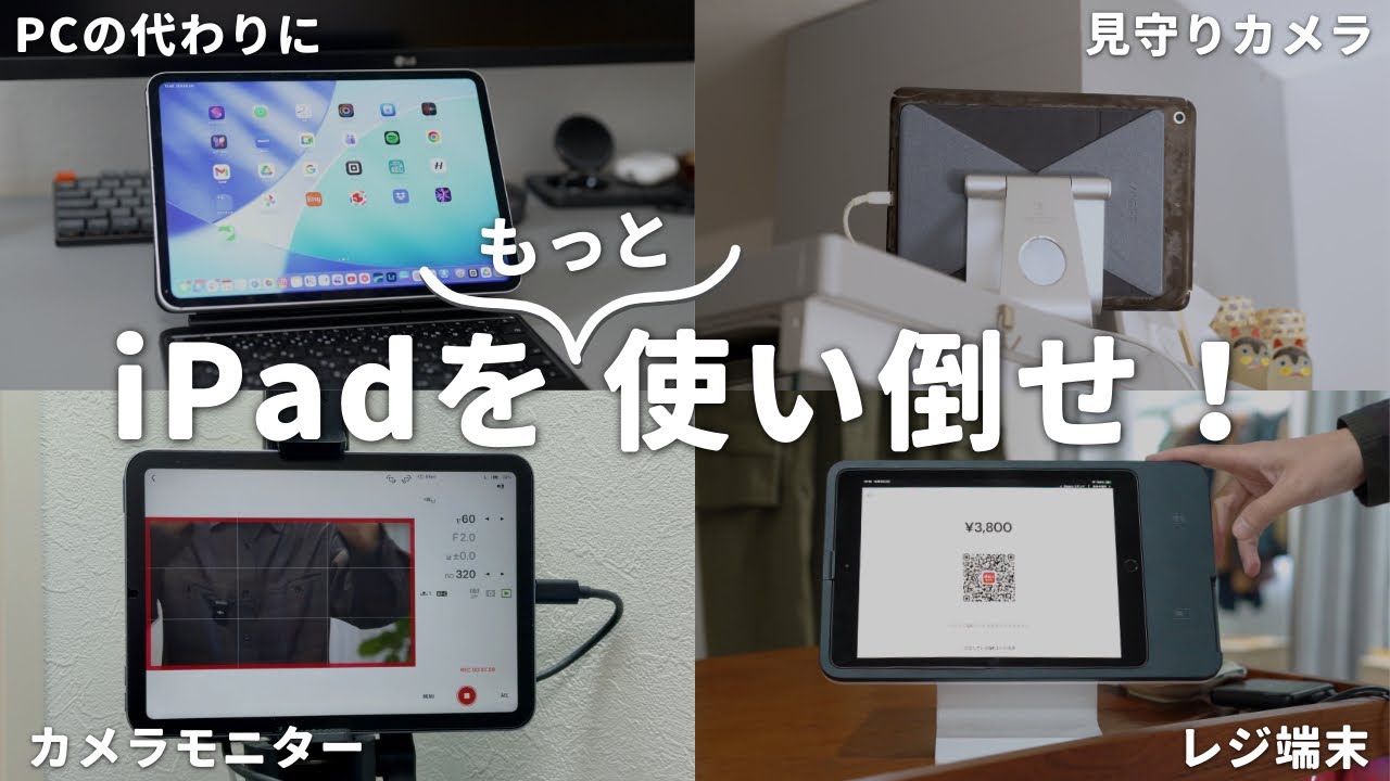iPadを使い倒す！我が家で働くiPad達とその役割を紹介します！