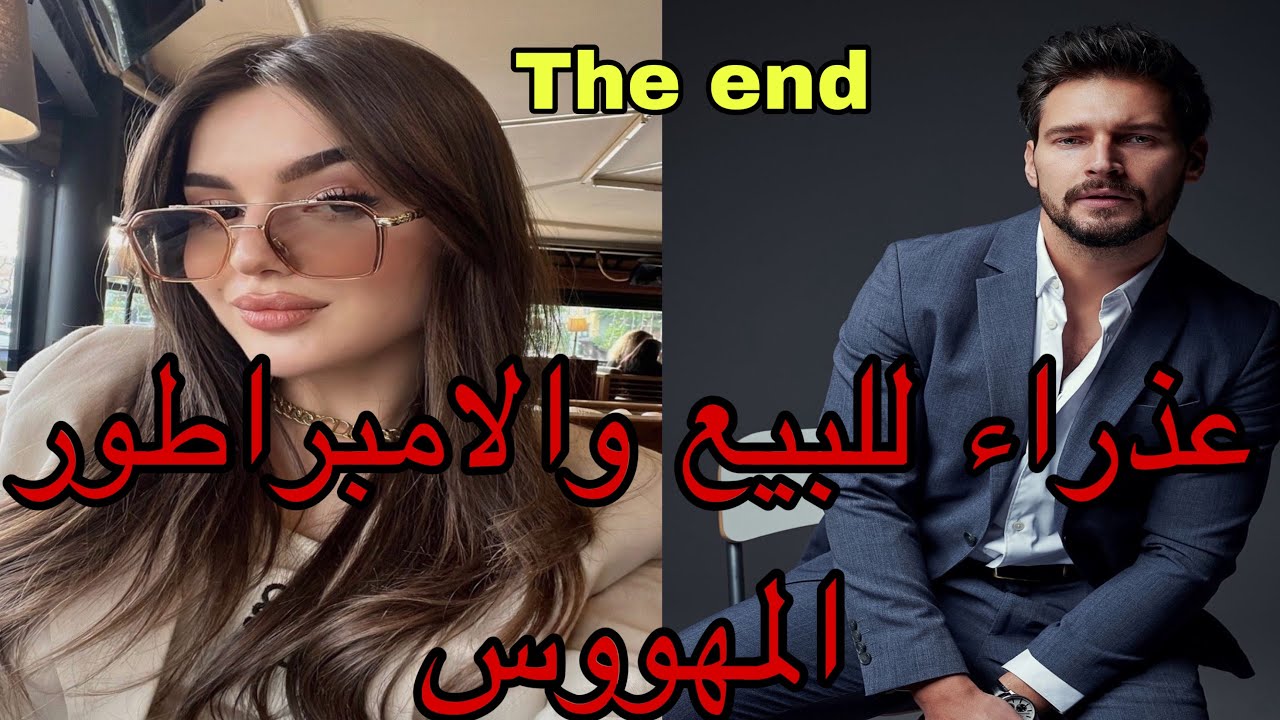 🔚هي عذراء تباعت من أجل الفلوس😌وهو الإمبراطور اللي تلاقاها ف..وخلاها ف..قصة نار 🔥🔥❤️‍🔥