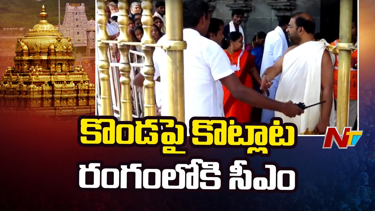 Tirumala: టీటీడీ ఉద్యోగి, బోర్డు మెంబర్ మధ్య గొడవ | Tirupati | Ntv
