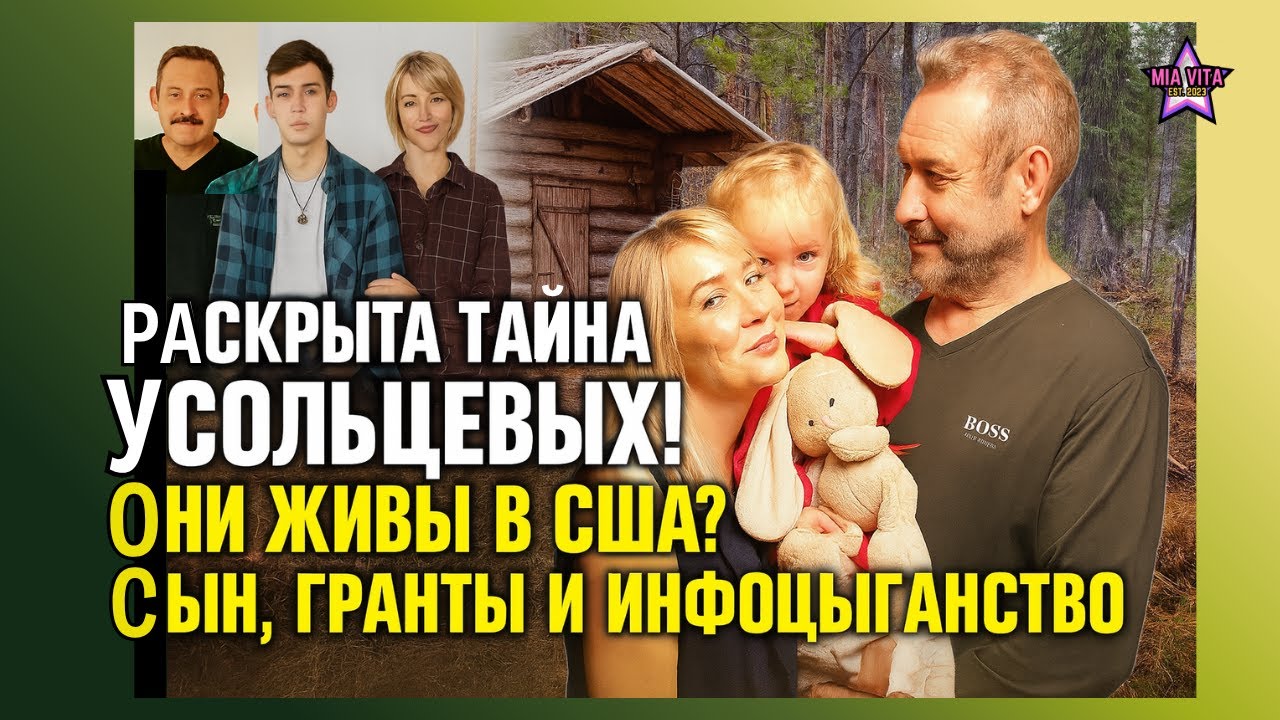 РАСКРЫТА ТАЙНА Усольцевых! Они ЖИВЫ в США? Сын, Гранты и Инфоцыганство [НОВЫЕ ДОКАЗАТЕЛЬСТВА]