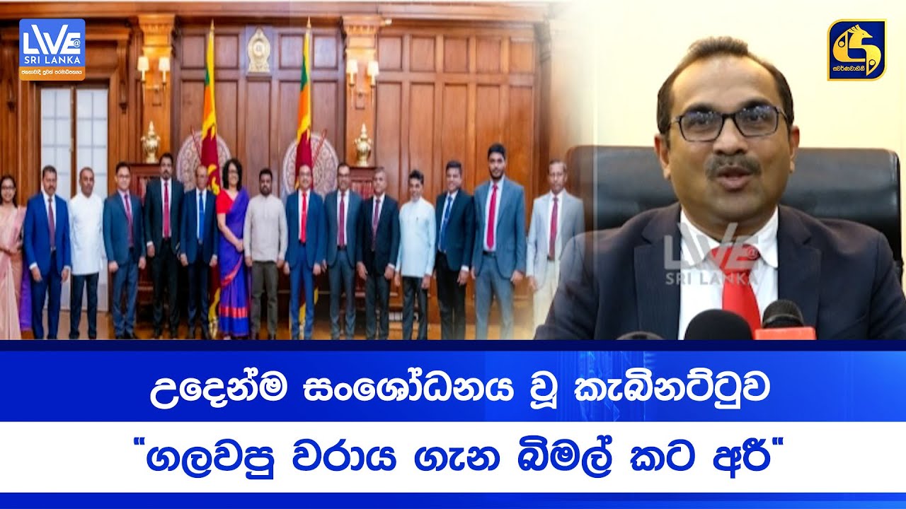 උදෙන්ම සංශෝධනය වූ කැබිනට්ටුව | 