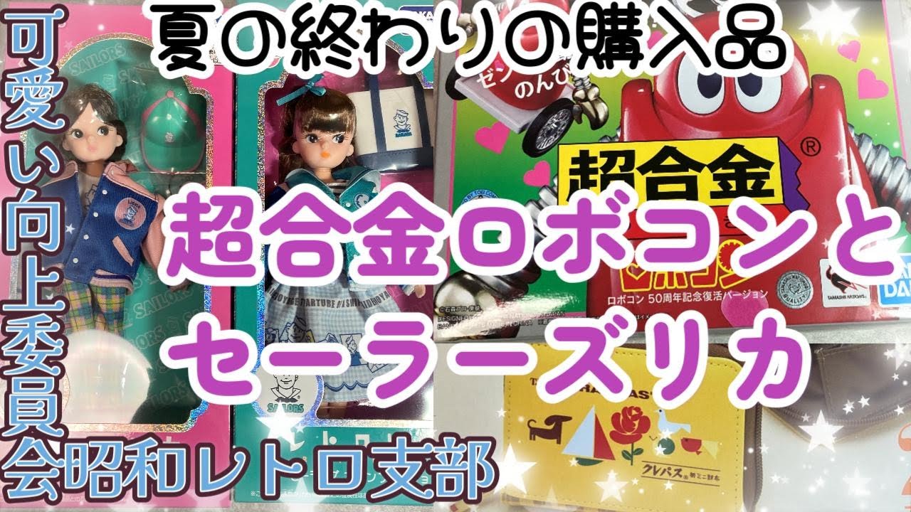 【夏の終わりの購入品！】復刻超合金ロボコン＆レトロリカちゃんセーラーズ【可愛い向上委員会昭和レトロ支部】