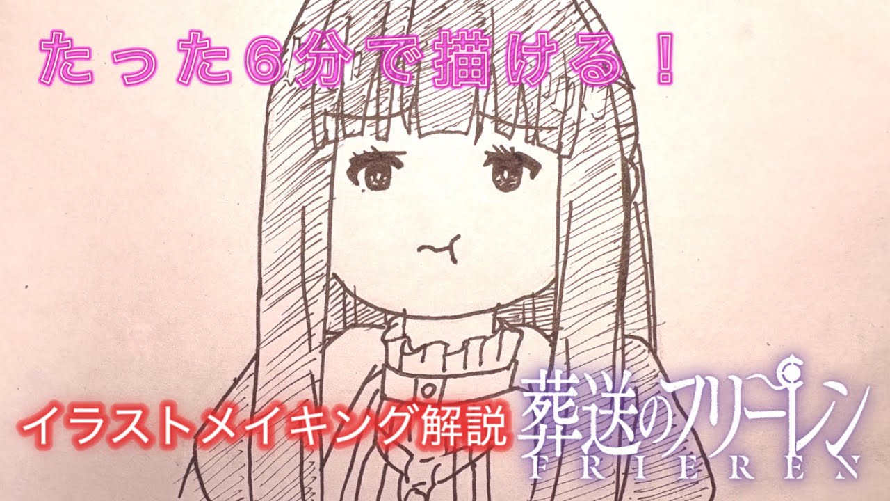 たった6分で描ける！フェルンのイラストメイキング解説【葬送のフリーレン】【イラストメイキング】