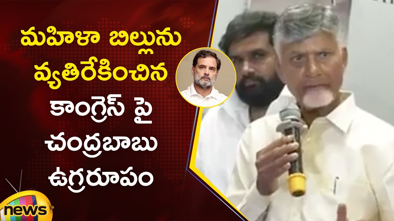 Chandrababu Slams Congress Over Opposing Women Reservation Bill | TDP | Political News Updates