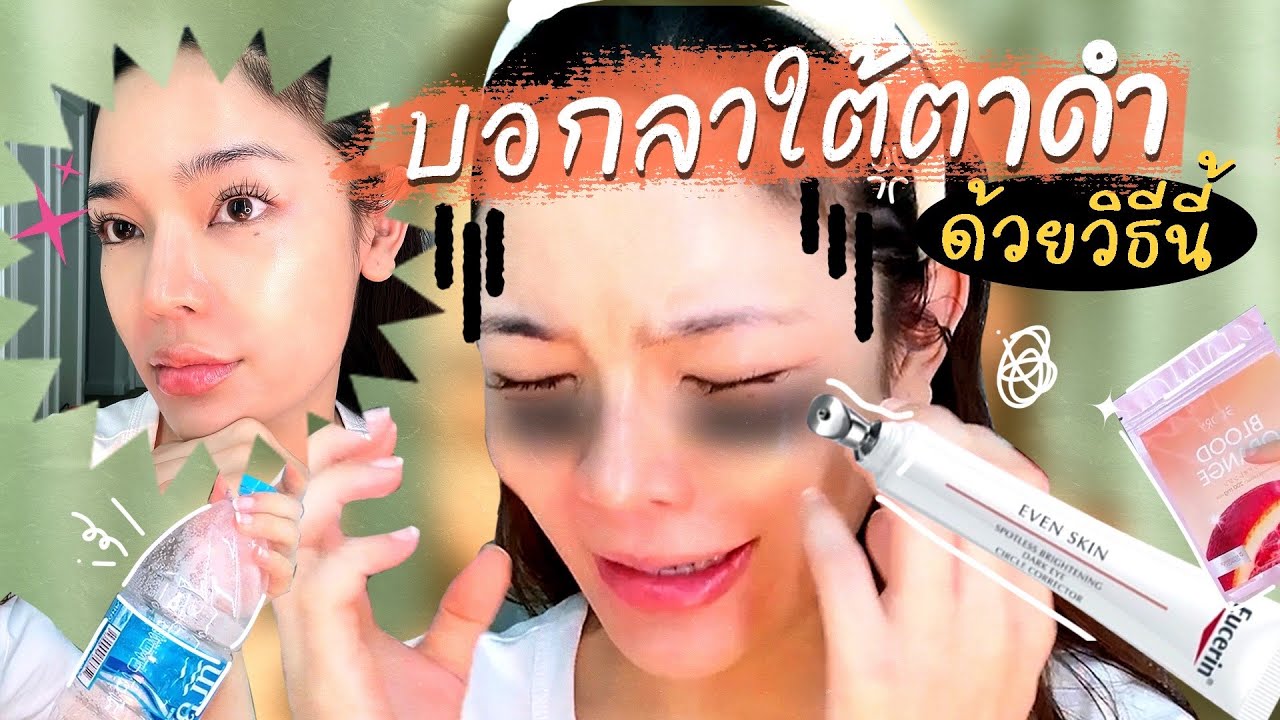 Favorite Skincare ✨ ป้ายยาไอเทมกู้ใต้ตาดำ มีถุงใต้ตา หน้าโทรมนอนดึก ตัวไหนใช้แล้วปังใช้แล้วชอบ💕